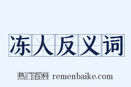 冻人反义词是什么意思的图片